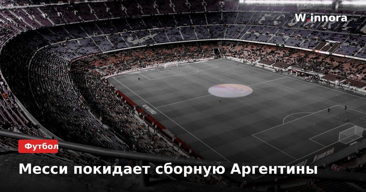 Месси покидает сборную Аргентины