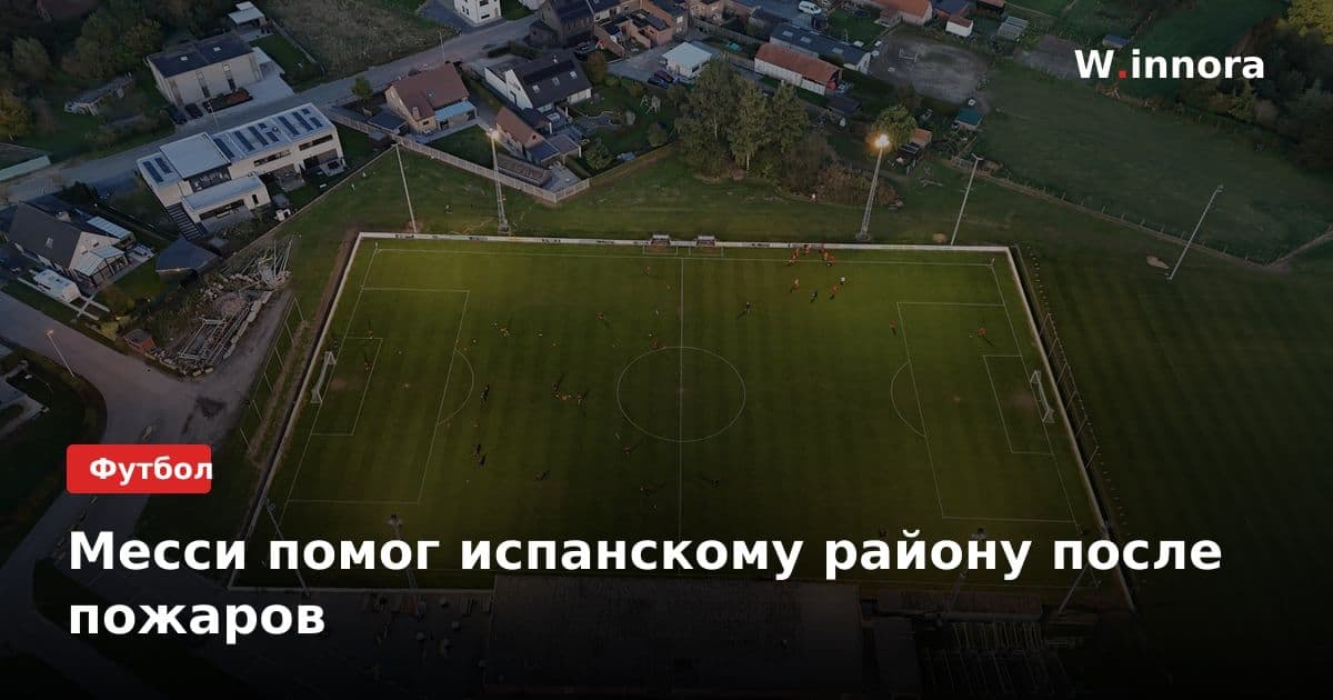 Месси помог испанскому району после пожаров