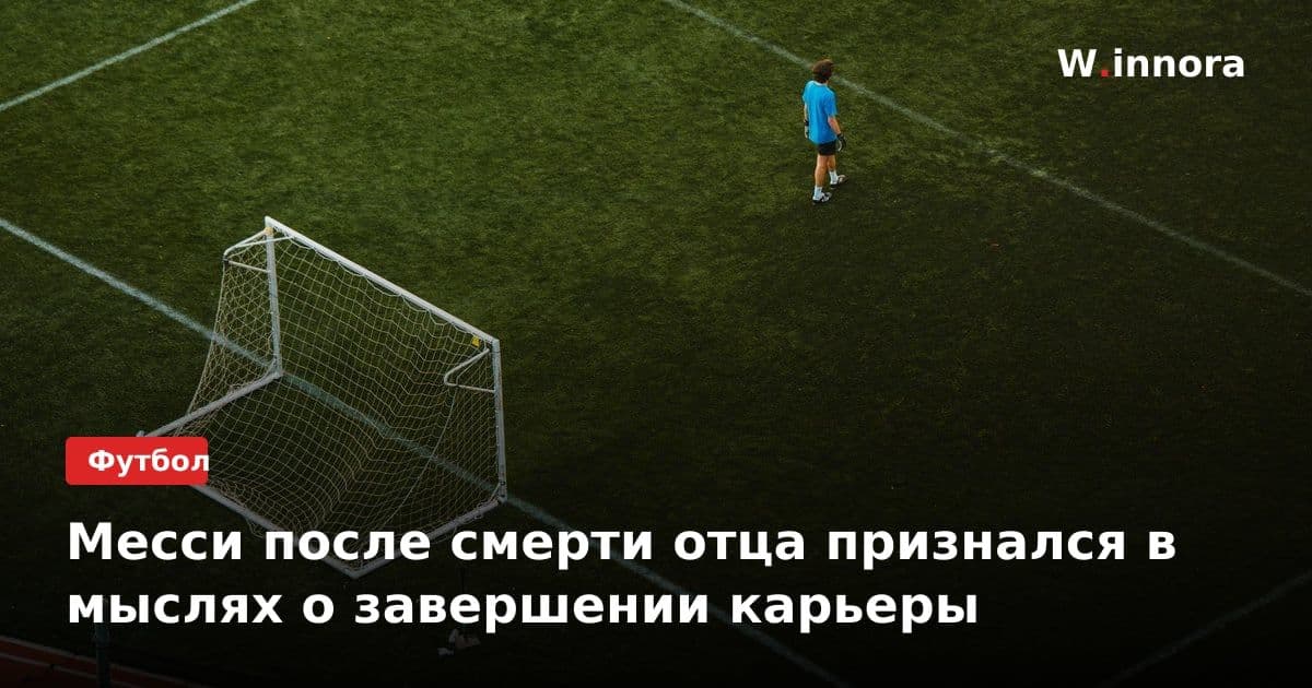 Месси после смерти отца признался в мыслях о завершении карьеры