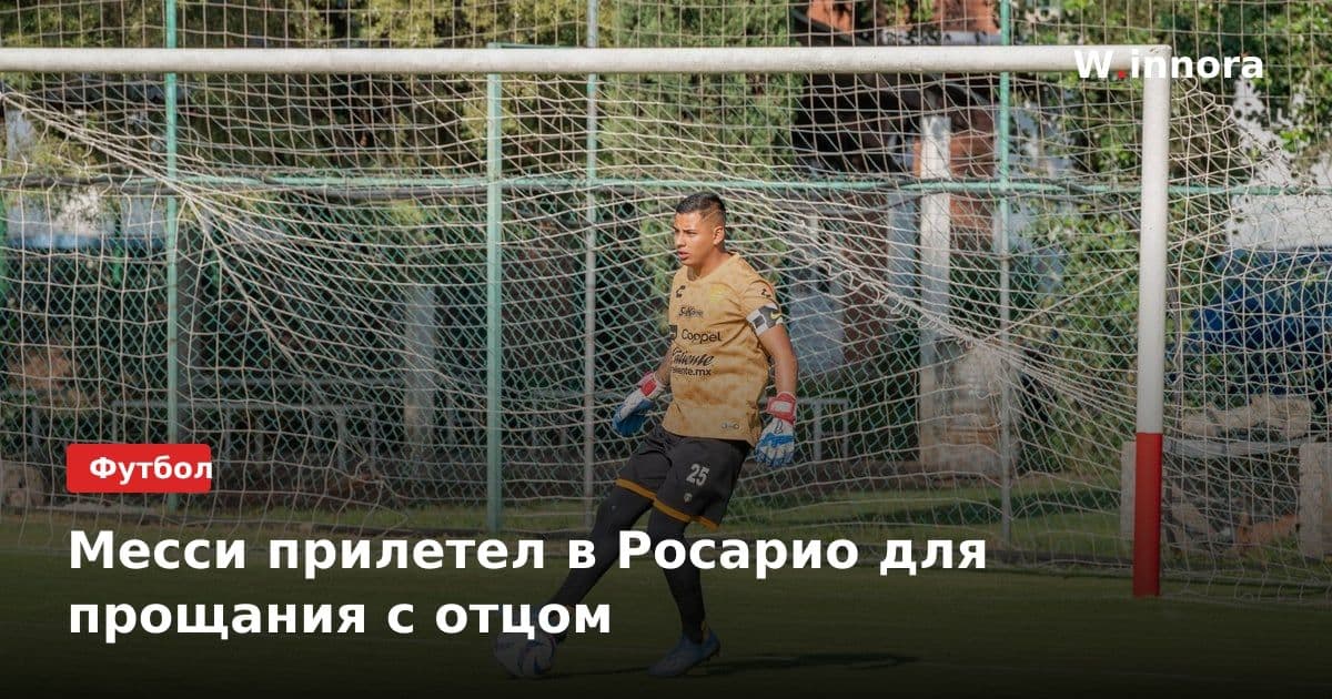 Месси прилетел в Росарио для прощания с отцом