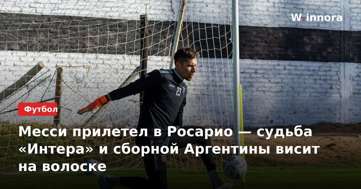 Месси прилетел в Росарио — судьба «Интера» и сборной Аргентины висит на волоске
