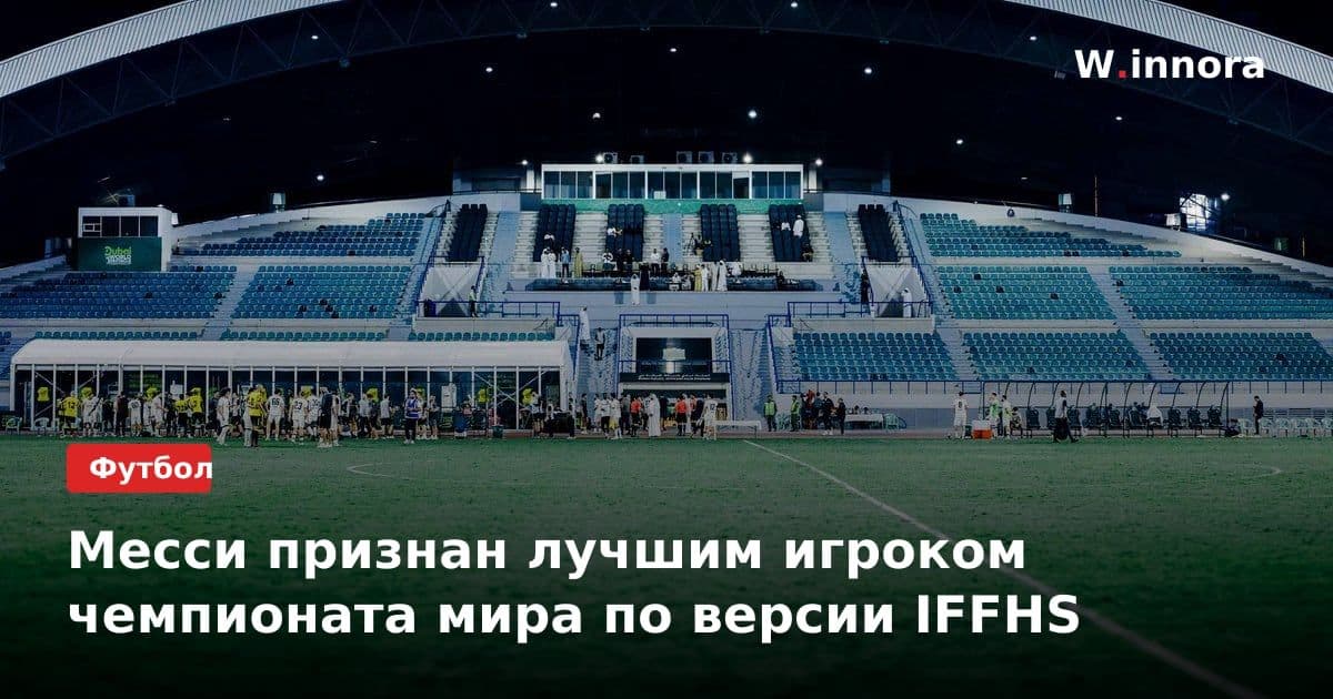 Месси признан лучшим игроком чемпионата мира по версии IFFHS