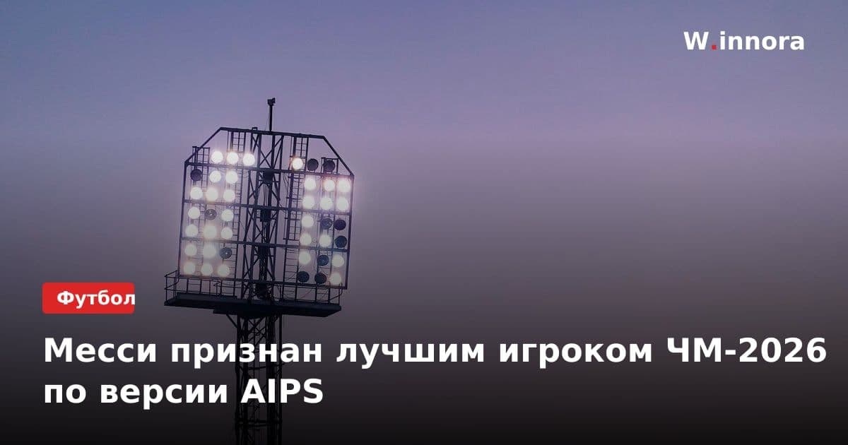 Месси признан лучшим игроком ЧМ-2026 по версии AIPS
