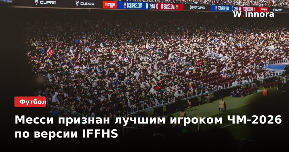 Месси признан лучшим игроком ЧМ-2026 по версии IFFHS