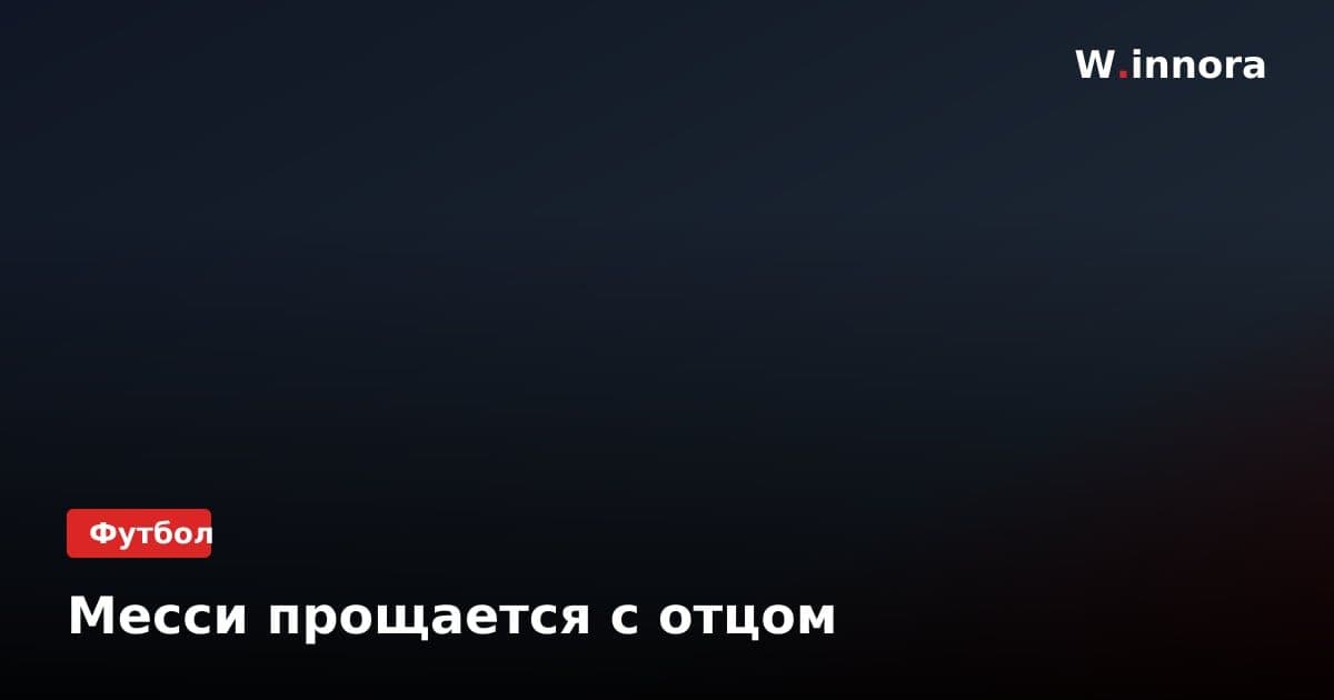 Месси прощается с отцом