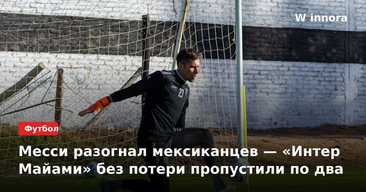 Месси разогнал мексиканцев — «Интер Майами» без потери пропустили по два