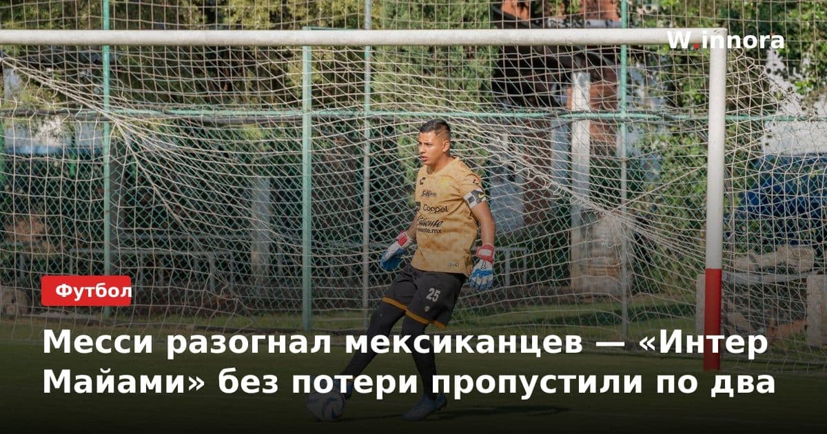 Месси разогнал мексиканцев — «Интер Майами» без потери пропустили по два