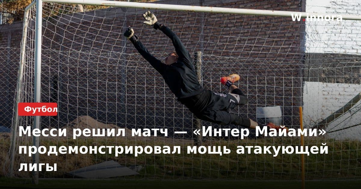 Месси решил матч — «Интер Майами» продемонстрировал мощь атакующей лигы