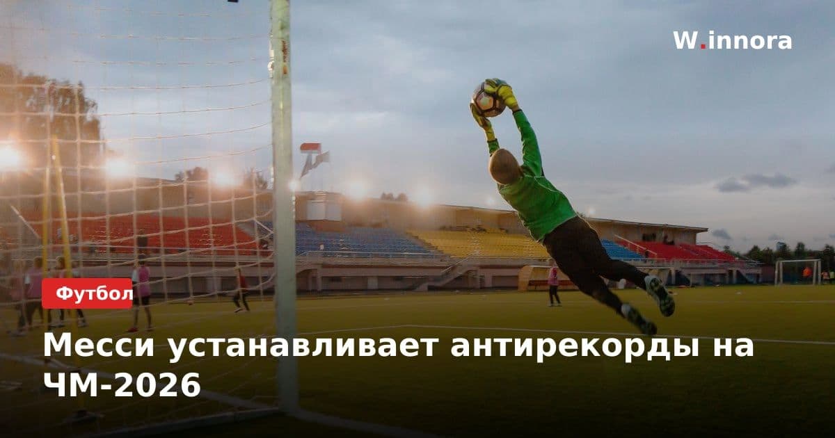 Месси устанавливает антирекорды на ЧМ-2026