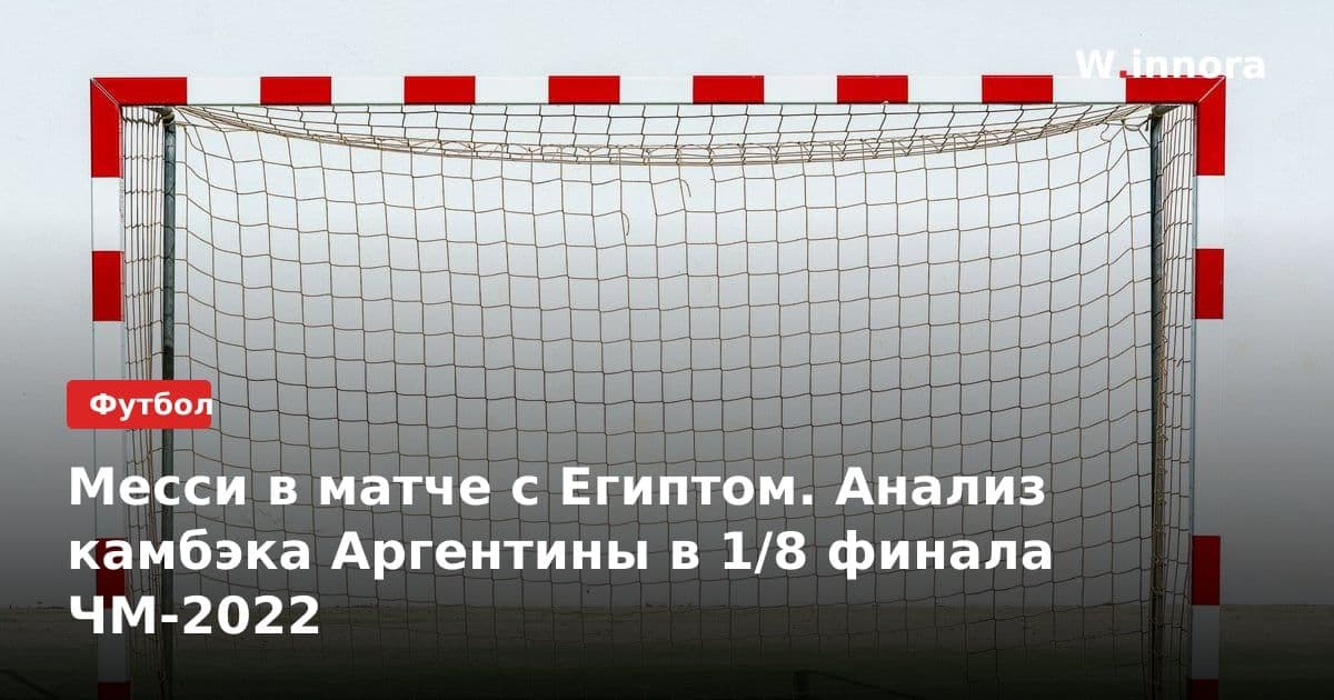 Месси в матче с Египтом. Анализ камбэка Аргентины в 1/8 финала ЧМ-2022