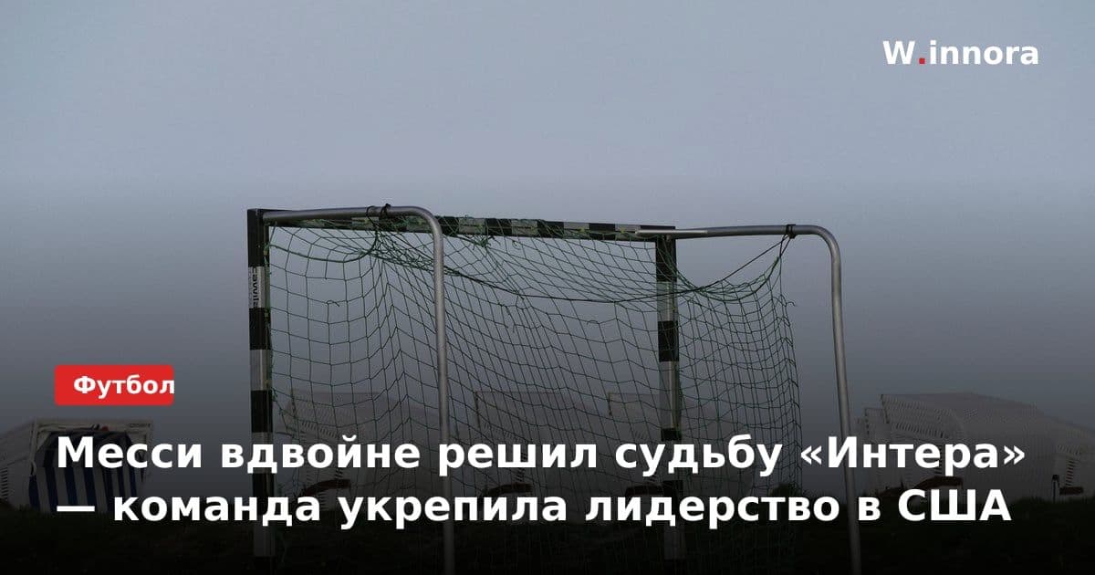 Месси вдвойне решил судьбу «Интера» — команда укрепила лидерство в США