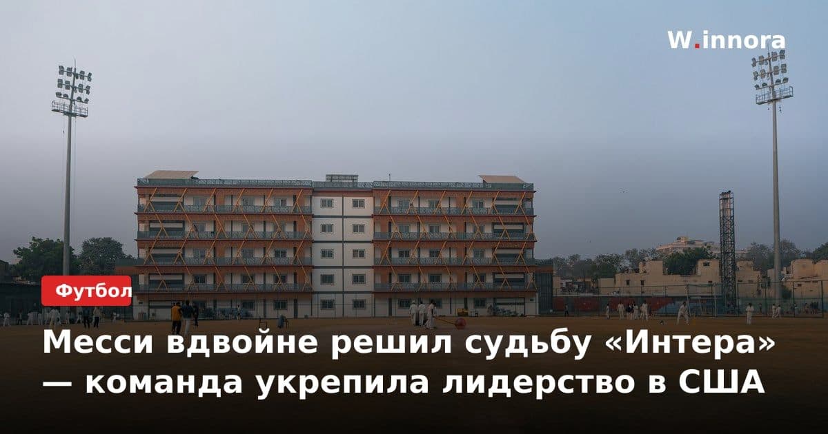 Месси вдвойне решил судьбу «Интера» — команда укрепила лидерство в США