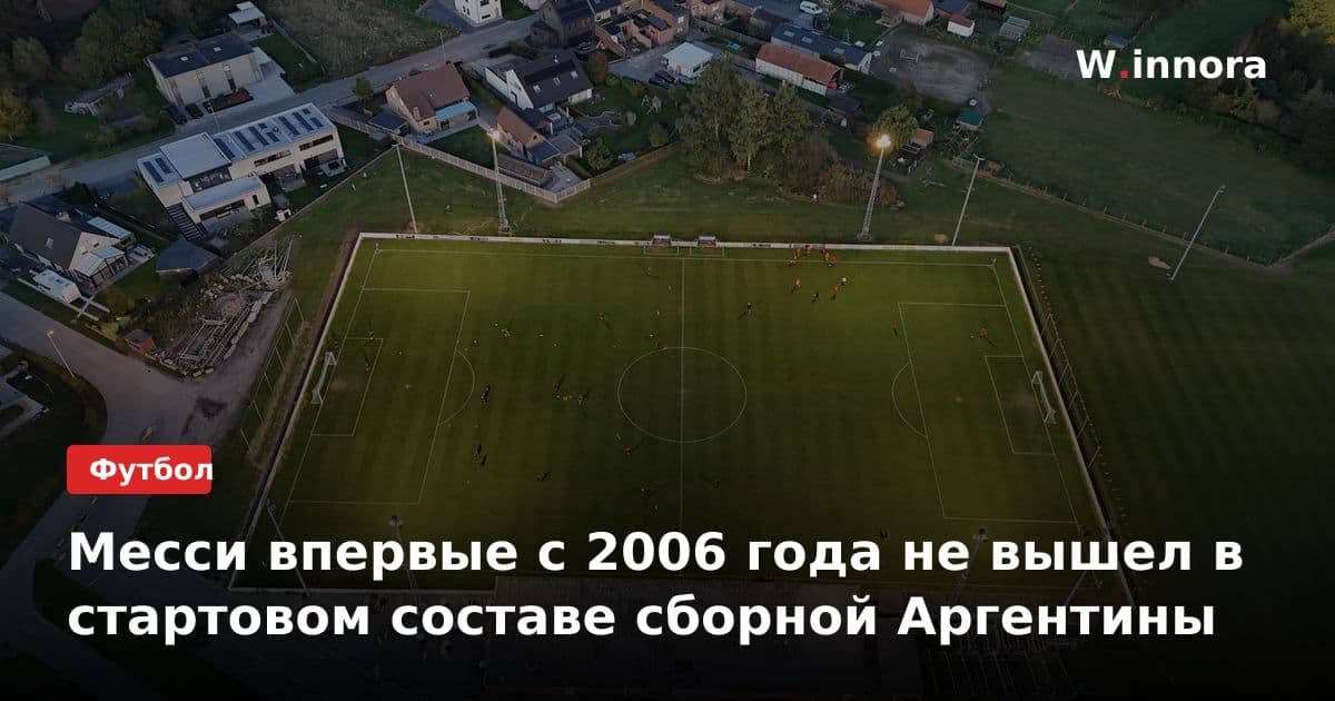 Месси впервые с 2006 года не вышел в стартовом составе сборной Аргентины