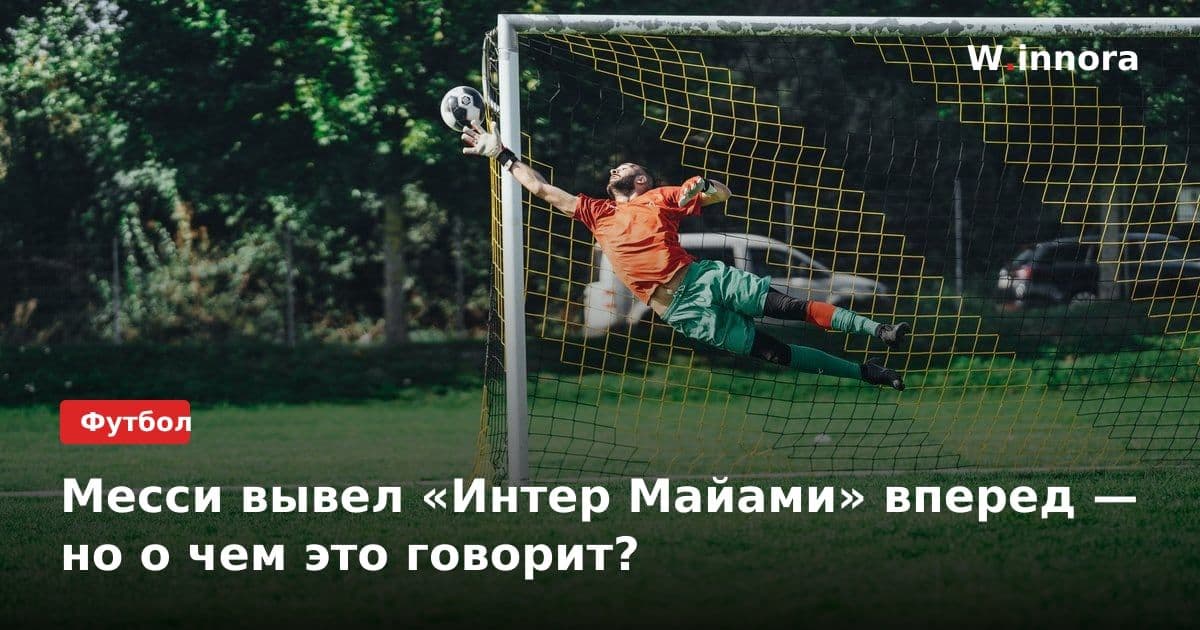 Месси вывел «Интер Майами» вперед — но о чем это говорит?