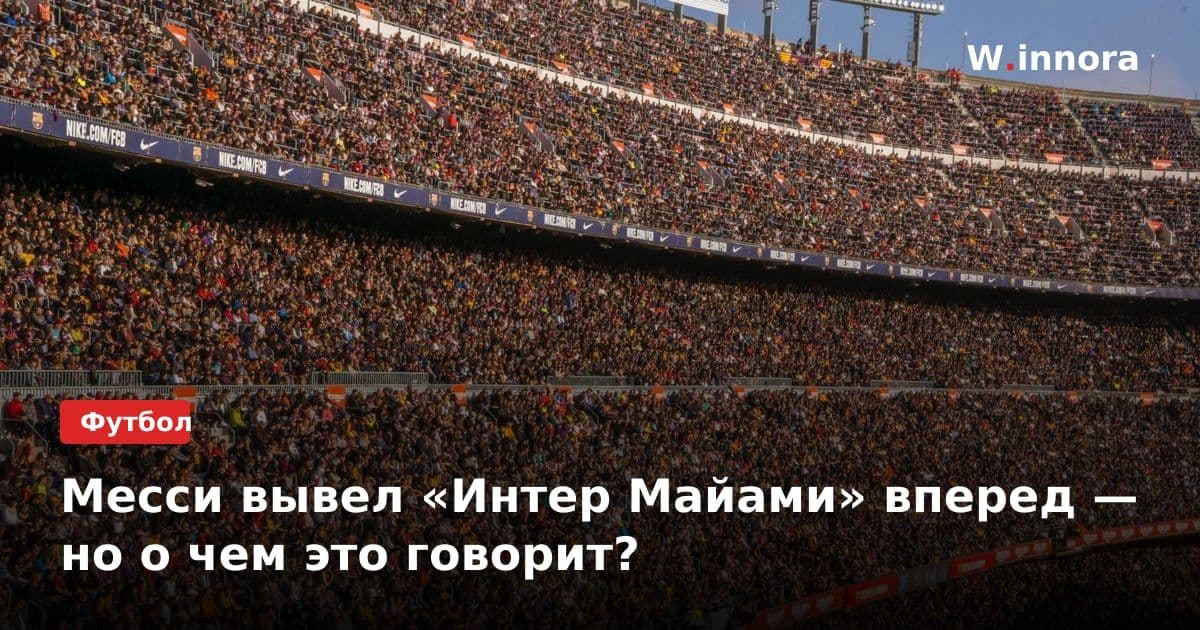 Месси вывел «Интер Майами» вперед — но о чем это говорит?