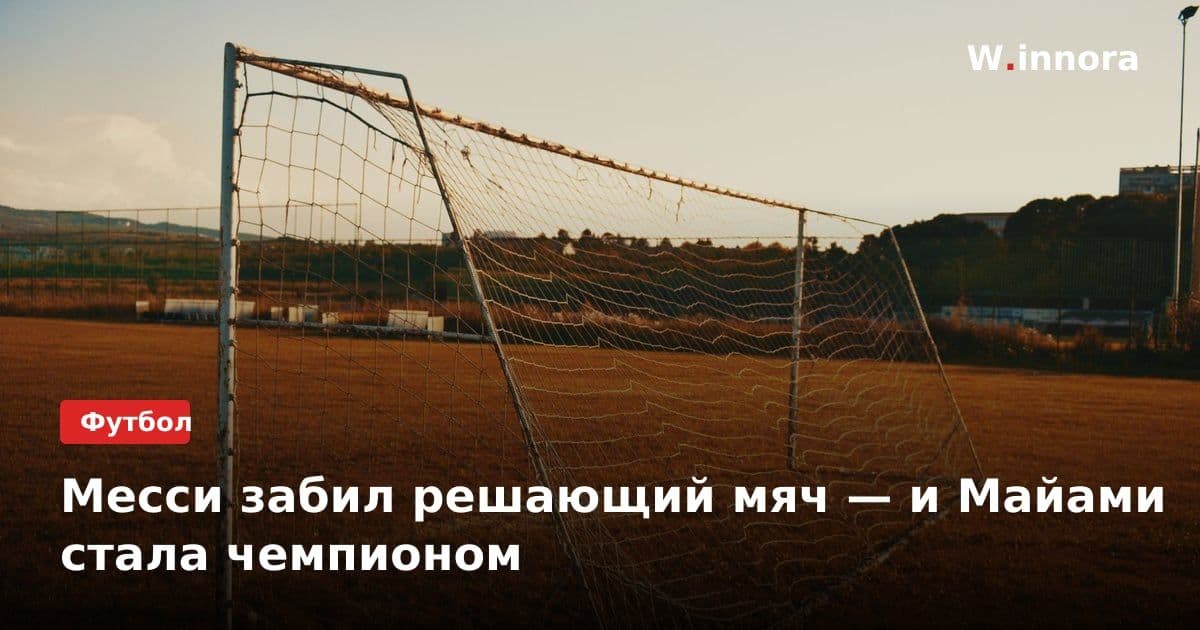 Месси забил решающий мяч — и Майами стала чемпионом