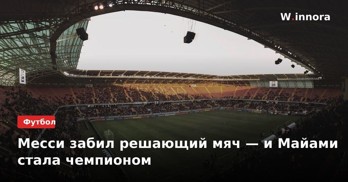Месси забил решающий мяч — и Майами стала чемпионом