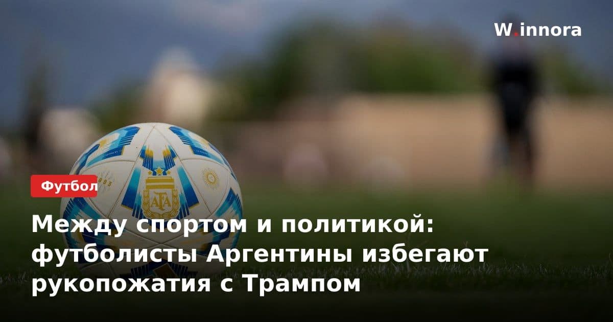 Между спортом и политикой: футболисты Аргентины избегают рукопожатия с Трампом