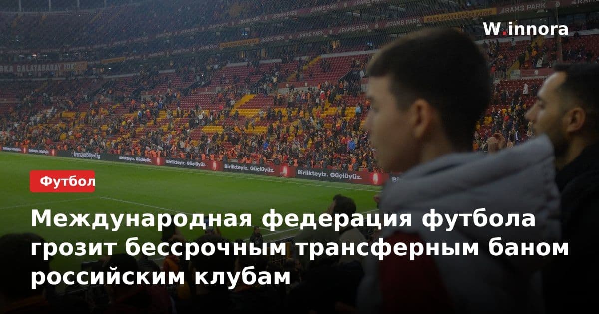 Международная федерация футбола грозит бессрочным трансферным баном российским клубам