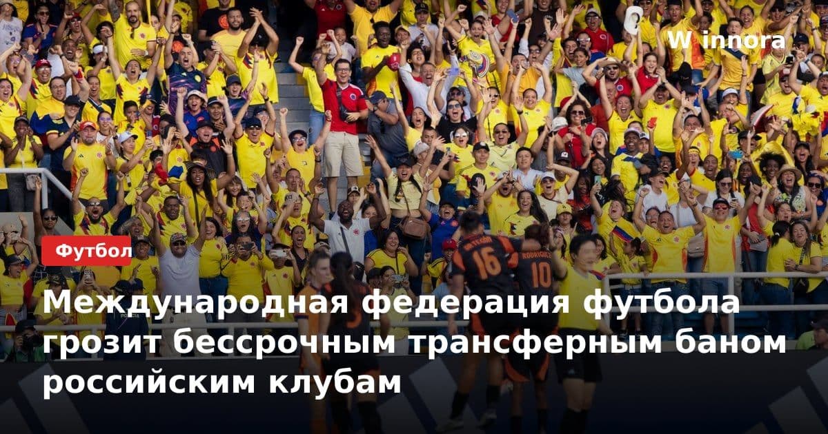 Международная федерация футбола грозит бессрочным трансферным баном российским клубам