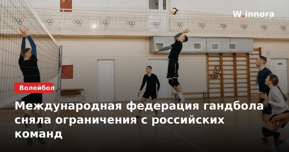 Международная федерация гандбола сняла ограничения с российских команд
