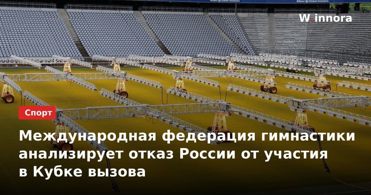 Международная федерация гимнастики анализирует отказ России от участия в Кубке вызова