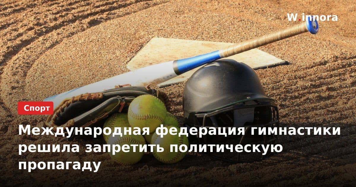 Международная федерация гимнастики решила запретить политическую пропагаду
