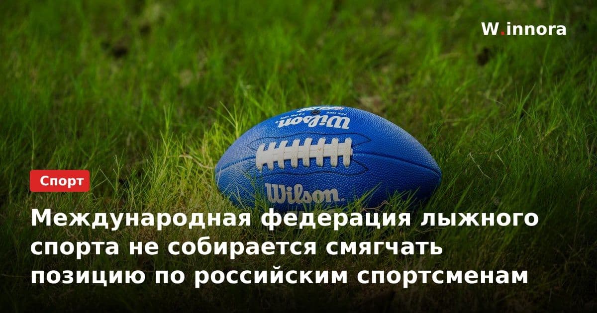Международная федерация лыжного спорта не собирается смягчать позицию по российским спортсменам