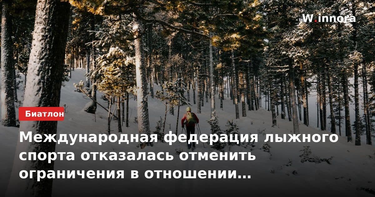 Международная федерация лыжного спорта отказалась отменить ограничения в отношении российских спортсменов