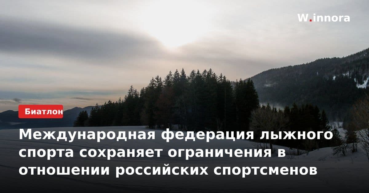 Международная федерация лыжного спорта сохраняет ограничения в отношении российских спортсменов