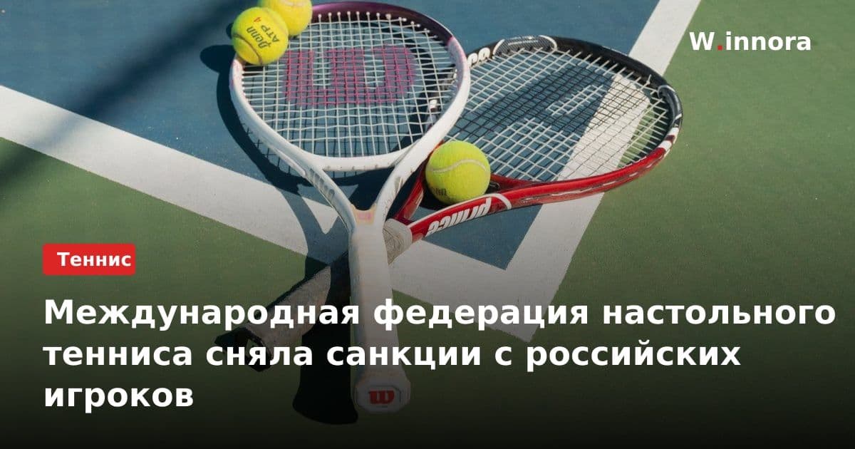 Международная федерация настольного тенниса сняла санкции с российских игроков