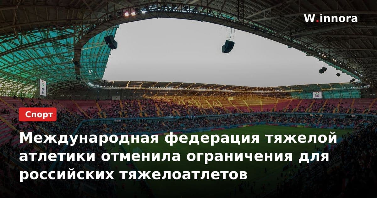Международная федерация тяжелой атлетики отменила ограничения для российских тяжелоатлетов