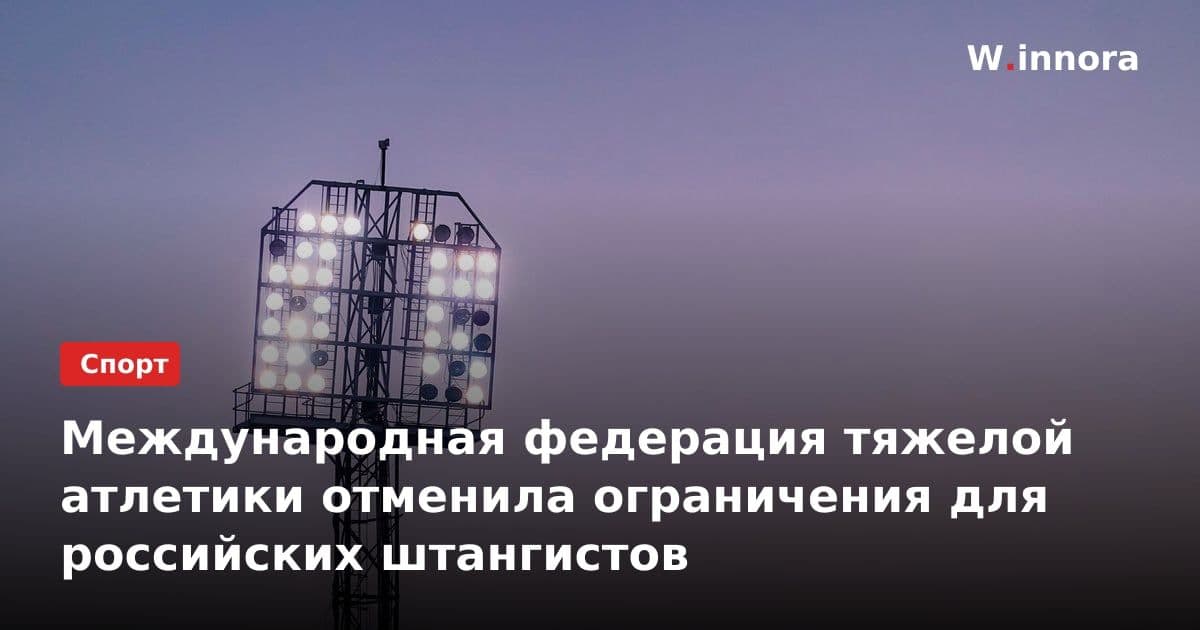 Международная федерация тяжелой атлетики отменила ограничения для российских штангистов