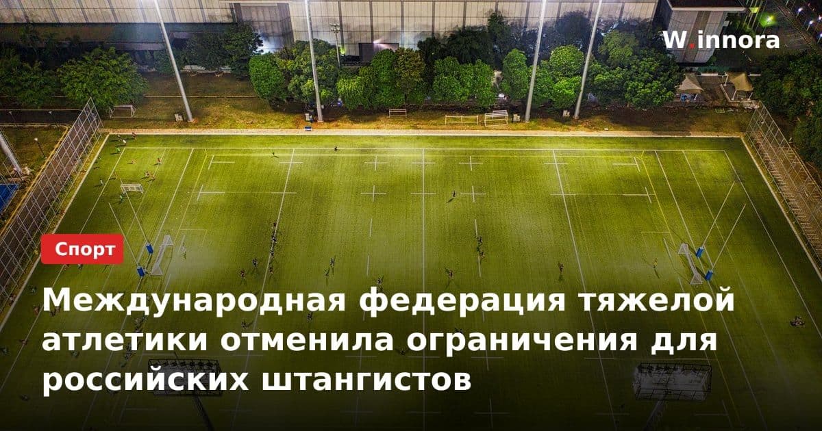 Международная федерация тяжелой атлетики отменила ограничения для российских штангистов