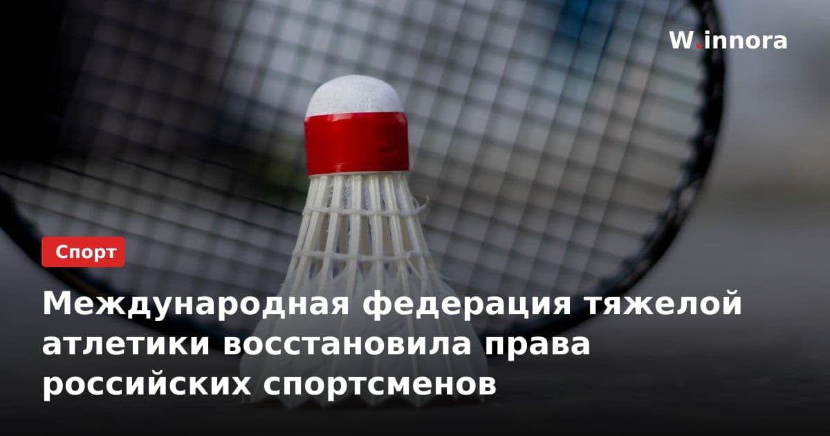 Международная федерация тяжелой атлетики восстановила права российских спортсменов