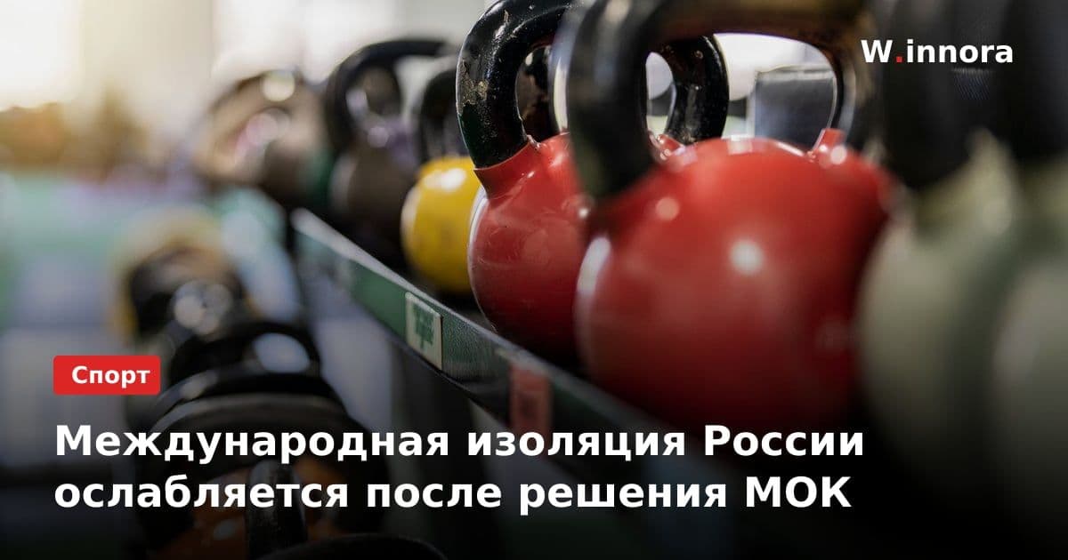 Международная изоляция России ослабляется после решения МОК