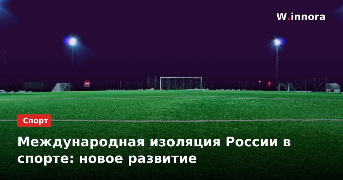 Международная изоляция России в спорте: новое развитие