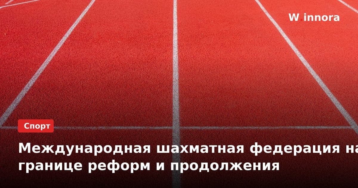 Международная шахматная федерация на границе реформ и продолжения