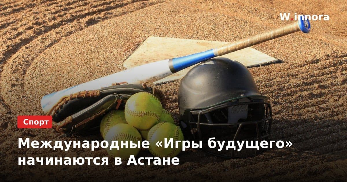 Международные «Игры будущего» начинаются в Астане