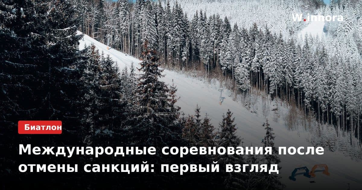 Международные соревнования после отмены санкций: первый взгляд