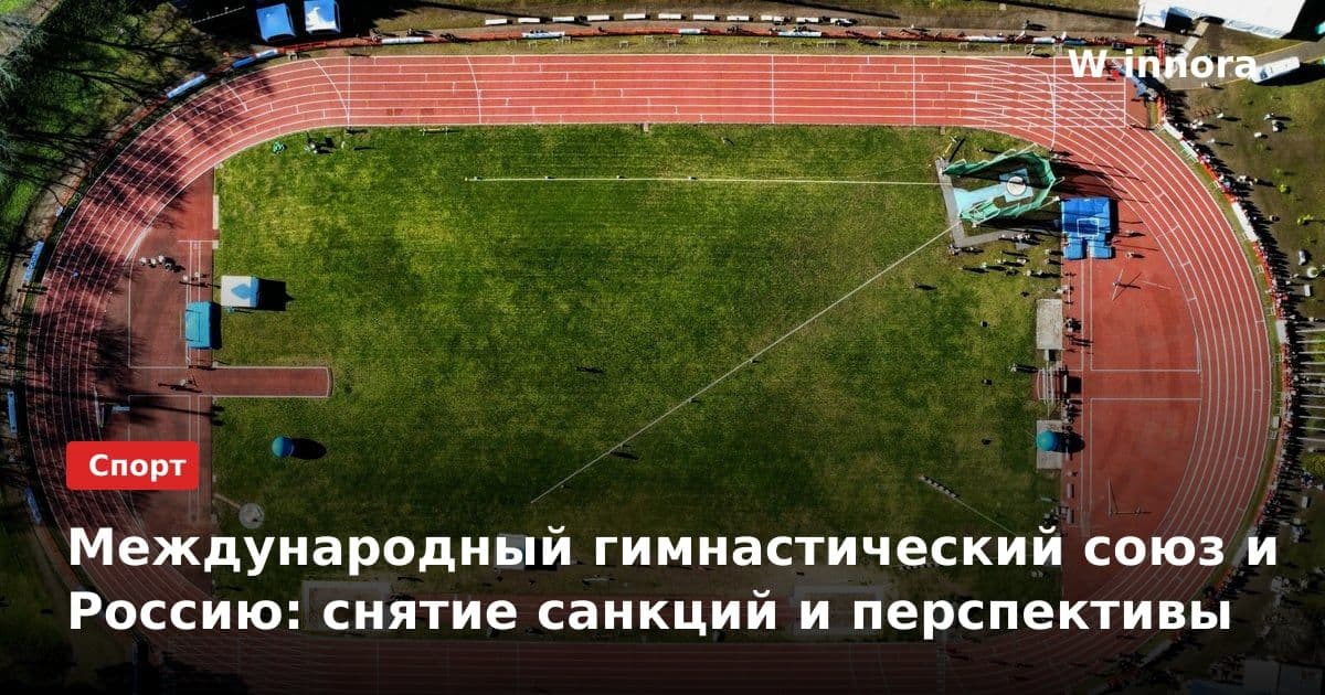Международный гимнастический союз и Россию: снятие санкций и перспективы