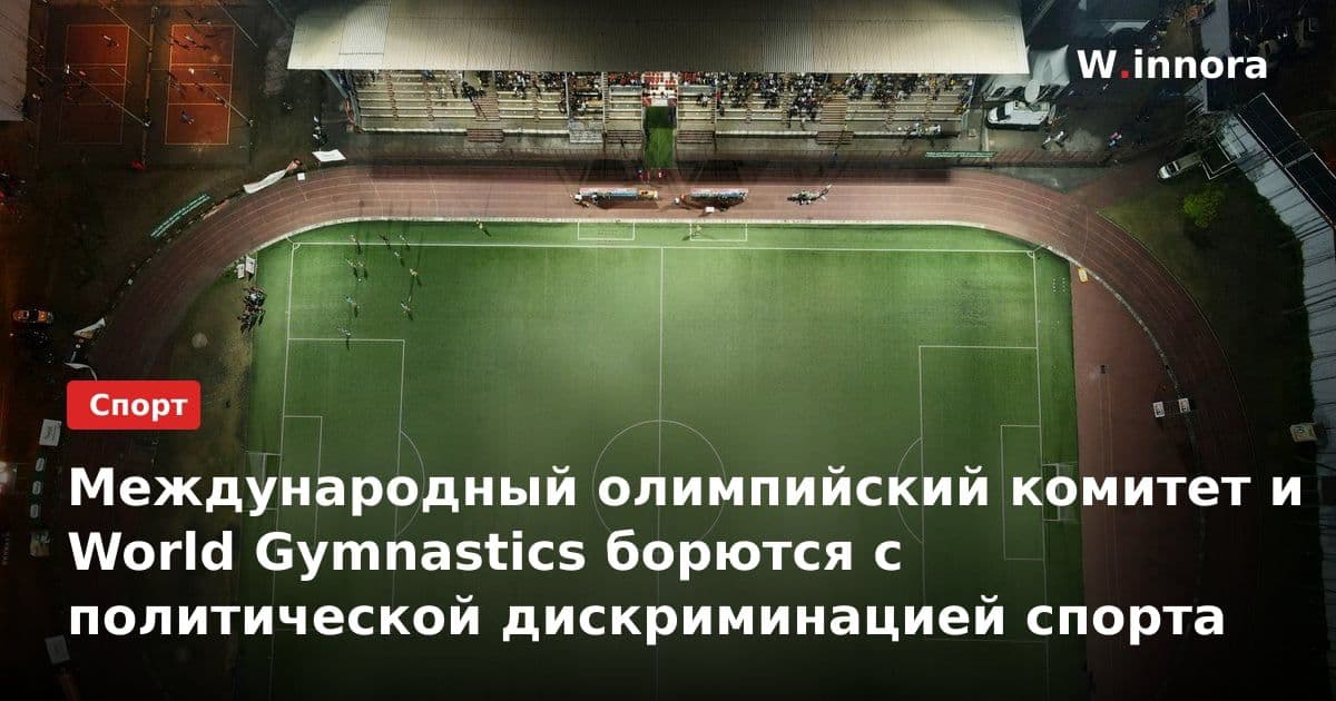 Международный олимпийский комитет и World Gymnastics борются с политической дискриминацией спорта