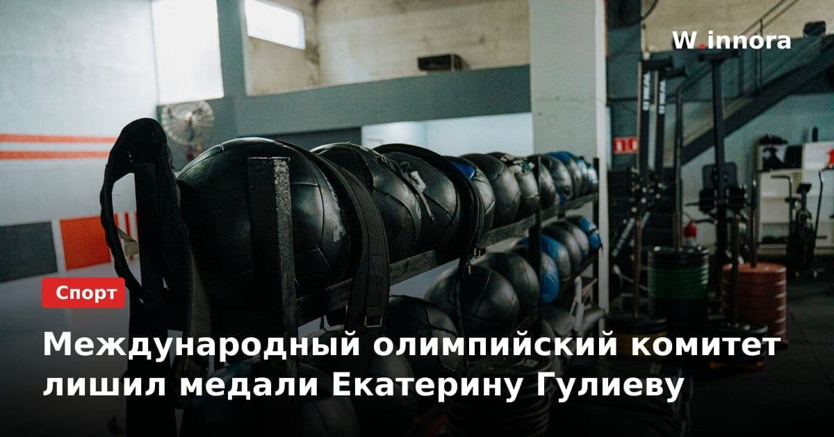 Международный олимпийский комитет лишил медали Екатерину Гулиеву