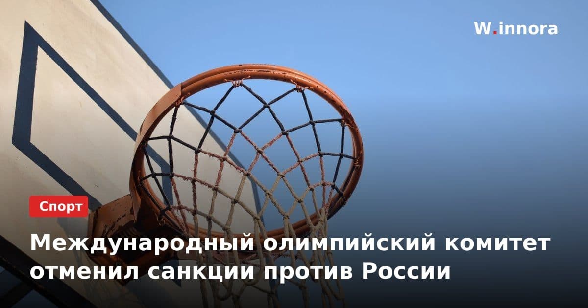 Международный олимпийский комитет отменил санкции против России