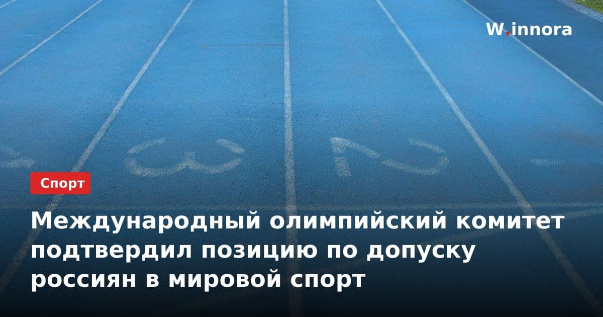 Международный олимпийский комитет подтвердил позицию по допуску россиян в мировой спорт