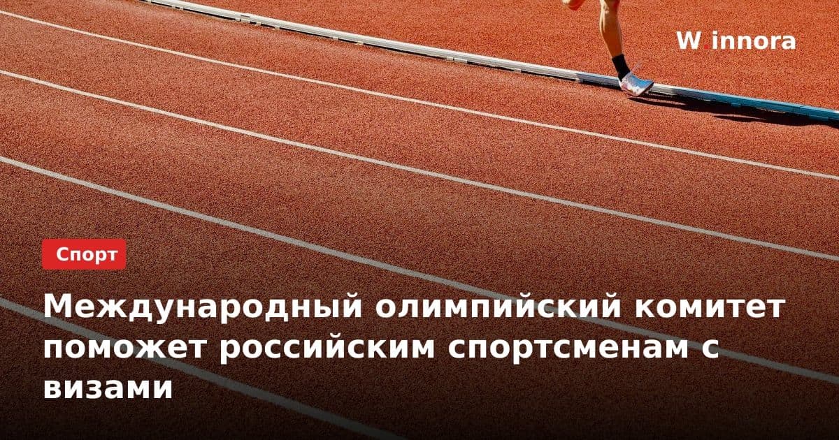 Международный олимпийский комитет поможет российским спортсменам с визами