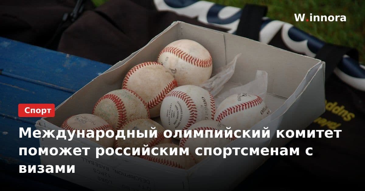 Международный олимпийский комитет поможет российским спортсменам с визами