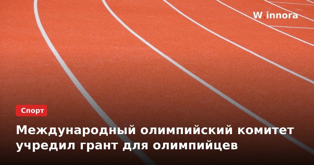 Международный олимпийский комитет учредил грант для олимпийцев