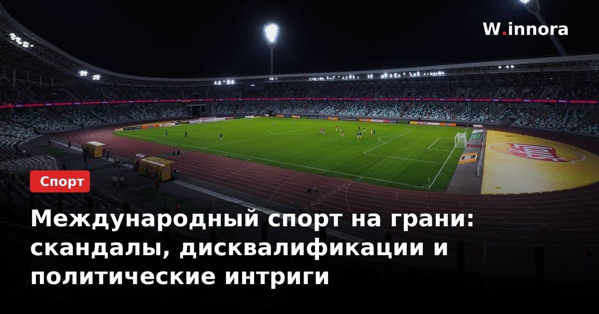 Международный спорт на грани: скандалы, дисквалификации и политические интриги