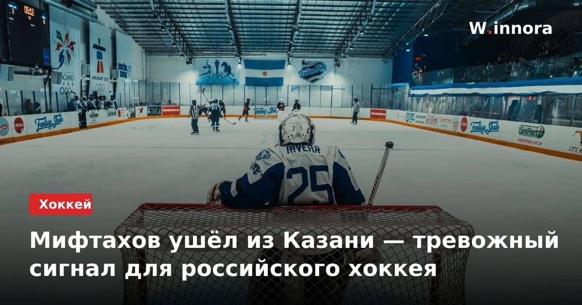 Мифтахов ушёл из Казани — тревожный сигнал для российского хоккея